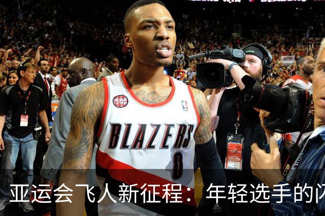 亚运会飞人新征程：年轻选手的闪耀与铅球女王的荣耀