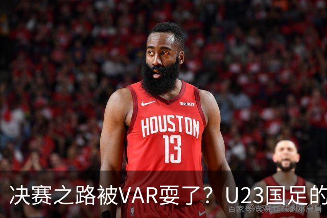 决赛之路被VAR耍了？U23国足的手球之痛