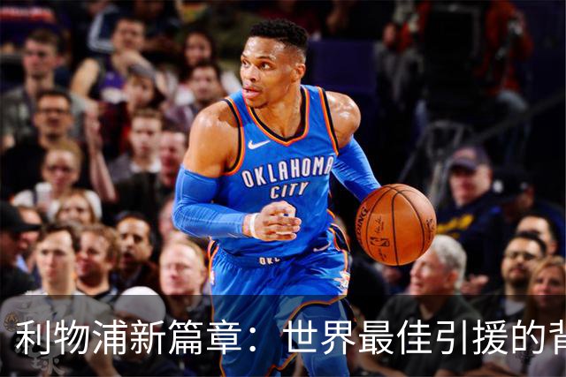 利物浦新篇章：世界最佳引援的背后故事