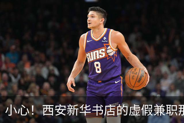 小心！西安新华书店的虚假兼职那些事儿