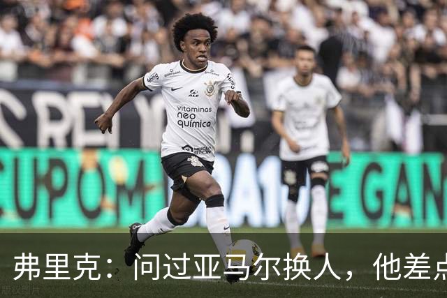 弗里克：问过亚马尔换人，他差点没给我翻白眼