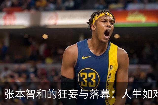 张本智和的狂妄与落幕：人生如戏，戏如人生