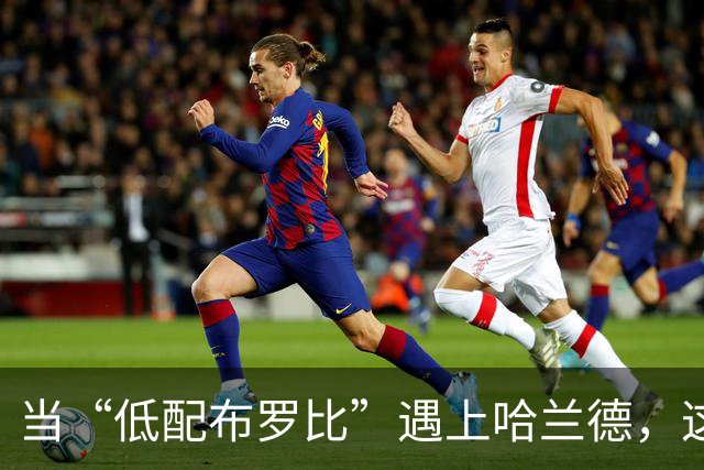 当“低配布罗比”遇上哈兰德，这场互动更精彩！