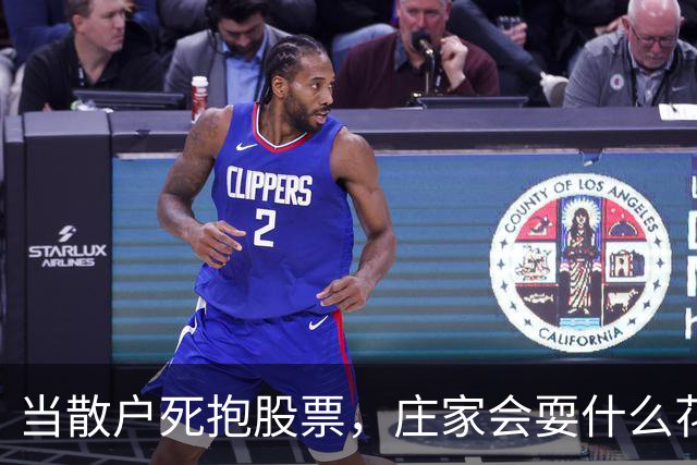 当散户死抱股票，庄家会耍什么花招？