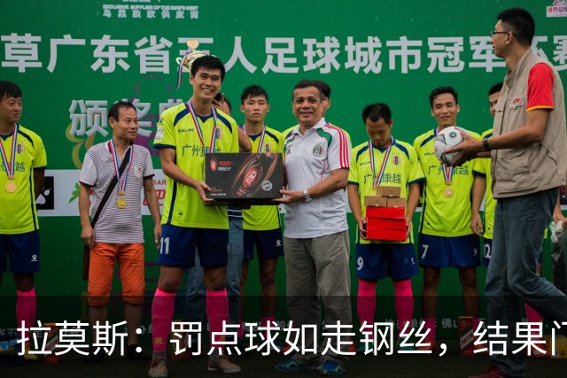 拉莫斯：罚点球如走钢丝，结果门将跟我玩心理战