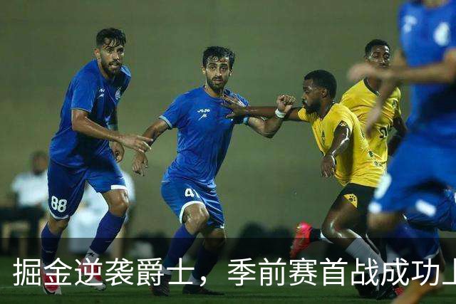掘金逆袭爵士，季前赛首战成功上升！