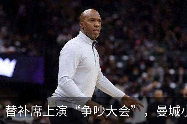 替补席上演“争吵大会”，曼城小将艾特-努里的小烦恼