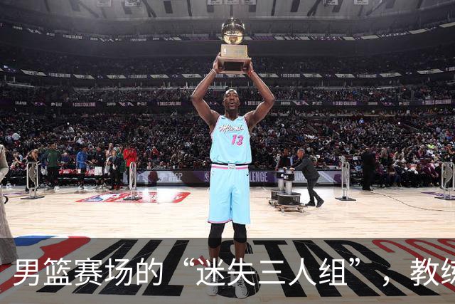 男篮赛场的“迷失三人组”，教练暗自“甩锅”后果惨烈