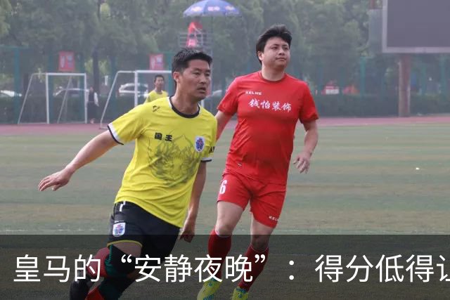 皇马的“安静夜晚”：得分低得让人想哭
