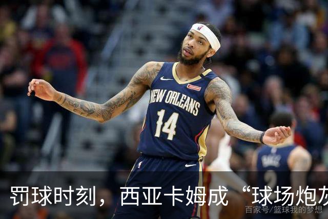 罚球时刻，西亚卡姆成“球场炮灰”！
