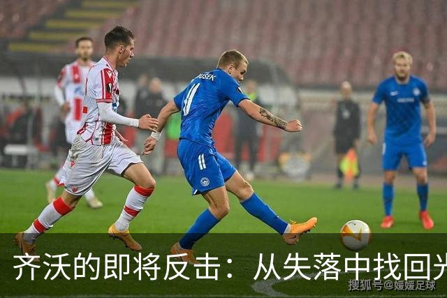 齐沃的即将反击：从失落中找回光辉的秘方