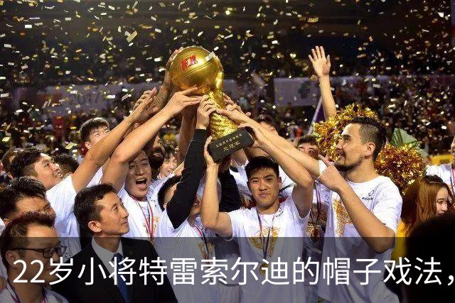 22岁小将特雷索尔迪的帽子戏法，国米喜提"两连败"！