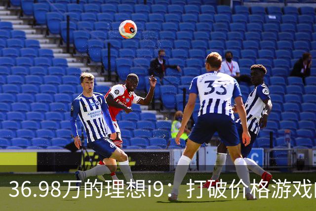 36.98万的理想i9：打破价格游戏的勇敢尝试