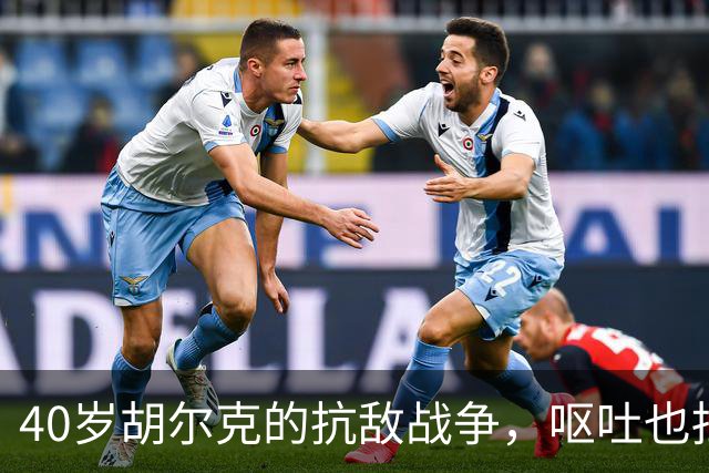 40岁胡尔克的"抗敌战争"，呕吐也挡不住他进球的决心！